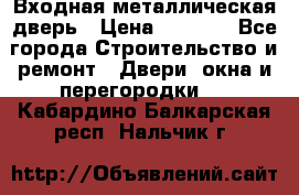 Входная металлическая дверь › Цена ­ 3 500 - Все города Строительство и ремонт » Двери, окна и перегородки   . Кабардино-Балкарская респ.,Нальчик г.